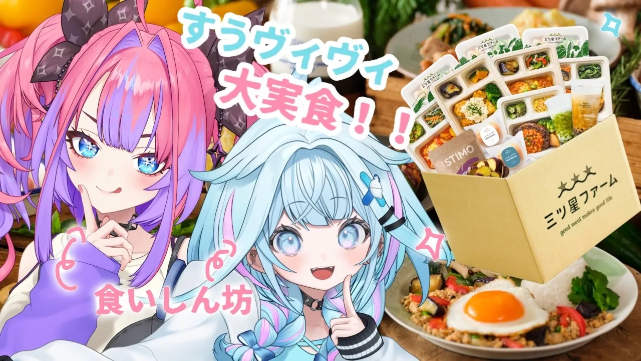 【三ツ星ファーム】すうヴィヴィで大実食🍴😋【水宮枢／ホロライブDEV_IS】
