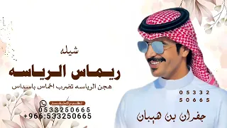 جفران بن هضبان شيلة ريماس الرياسه   حصريا       دندنها