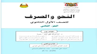 تحميل كتاب النحو والصرف الجزء الثاني للصف الأول ثانوي Pdf 