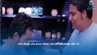 لما حظك يوقعك مع أعفن واحد يعملك مساج مش هتبطل ضحك 