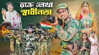 রক্তে লেখা স্বাধীনতা | Rokte Lekha Shadhinota | bangla new natok | 15 august special video