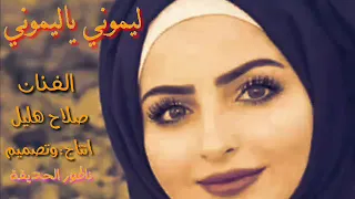 الفنان صلاح هليل ليموني ياليموني 