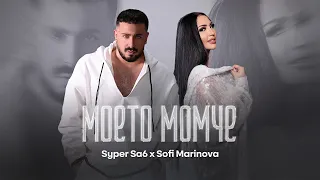 SYPER SA6 X SOFI MARINOVA MOETO MOMCHE СУПЕР САШ х СОФИ МАРИНОВА МОЕТО МОМЧЕ OFFICIAL VIDEO 