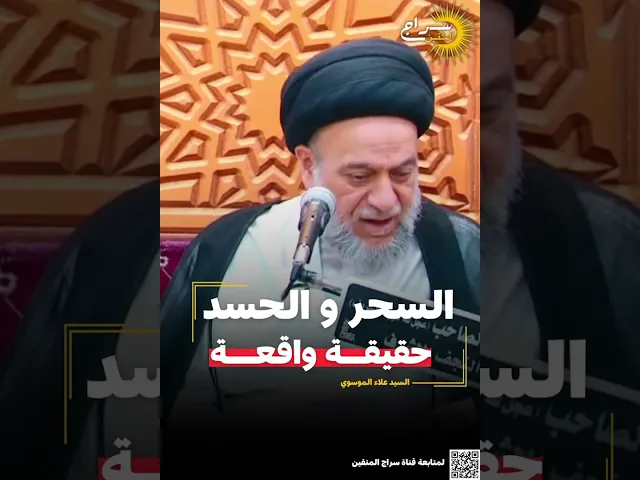 ⁣📌 السحر و الحسد؛حقيقة واقعة|| #السيد_علاء_الموسوي #سراج_المتقين