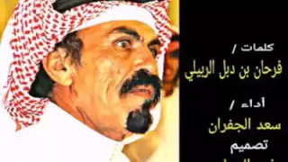 البارحه عين عيوني ينامن فرحان العنزي سعد الجفران 