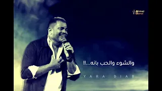 الله علي حبك انت عمرو دياب 