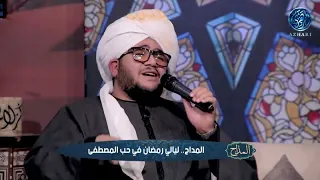 المداح    ألا يارسول الله طال اشتياقي مع المداح محمود الحديوي   دندنها