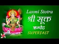 Lagu Shri Suktam Super Fast : Shri Suktam : Laxmi Stotra | श्री सूक्त (ऋग्वेद)