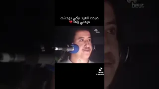 الشاب حسني صبحت عيد نبكي توحشت ميمتي لاتنسوا الاشتراك في القناة وتفعيل الجرس 