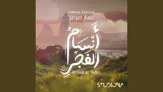 أنسام الفجر                  دندنها