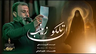 اتلكو زينب  || حيدر الفريجي #جديد محرم 1448 #video #views
