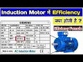 What is Motor Efficiency How to Calculate Induction Motor Efficiency In hindi induction motor