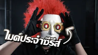 ไม่พูดเดอะซีรีส์(พูดนิดหน่อย) EP.7 - ไมค์ประจำซีรีส์