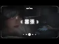 Download Lagu 囂張『你的一字一句犹如刀疤划心上, 我的一举一动随你改变多荒唐』🎧 五月熱門歌曲最火🔥2025流行歌曲