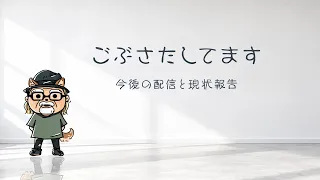ご無沙汰してます!現状と今後の配信についての雑談