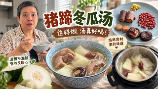 简单做一份好喝的【 猪蹄冬瓜汤】【田园时光美食】
