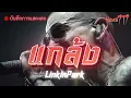 แกล้ง - SILLY FOOLS | NUMETAL STYLE บันทึกการแสดงสด