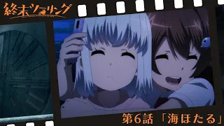 YouTube影片, 內容是末世二輪之旅 的 第 6 話預告