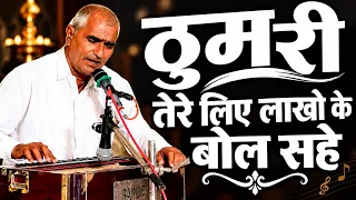 ढोलक पेटी पर क्या ठुमरी गाई " तेरे लिए मेने लाखो के बोल सहे " Thumari || bhajan 