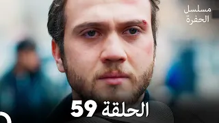 مسلسل الحفرة الحلقة 59 مدبلج بالعربية Çukur 