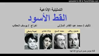 التمثيلية الأذاعية الرائعه القط الاسود 