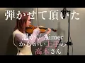 遥か/ Aimer バイオリンで弾かせて頂いた。|映画『からかい上手の高木さん』より| "Teasing Master Takagi-San" theme song covered by violin