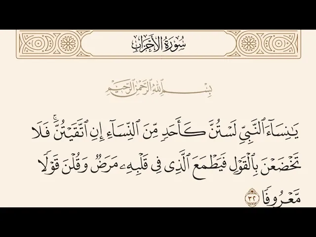 ⁣آيات الأحكام|شرح الآية:{.. فَلَا تَخْضَعْنَ بِالْقَوْلِ.. } - السيد صباح شبر 