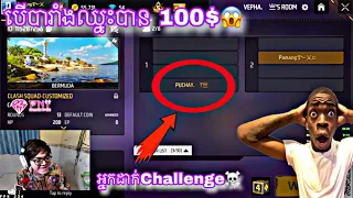 ម៉ែ បារាំងបាញ់ឈ្នះ,គេអោយ 100$😱🔥 Costume 1vs1 🤑🔥