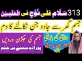 Download Lagu Salamon ala nohin fil alamin 313 dafa | Jism or Ghar se Jinnat tarpte hue jaen ge | Krishmati dam |