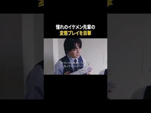 イケメン先輩の〇〇プレイを目撃 #相沢菜々子 #中瀬古隆誠 #ショートドラマ #ドラマ