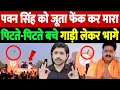Lagu पवन सिंह को जूता फेंक कर मारा, पिटते-पिटते बचे, गाड़ी लेकर भागे | pawan singh attack | the live tv