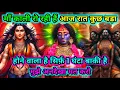 Download Lagu 888🕉️ Maa Kali 🌺 माँ काली रो रही हैं! आज रात कुछ बड़ा होने वाला है सिर्फ़ 1 घंटा बाकी है #matarani