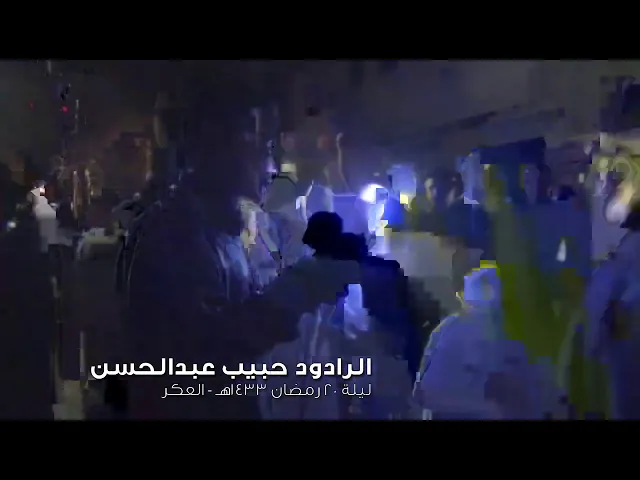 ⁣يا حيدر / حبيب عبد الحسن العكراوي ١٤٣٣