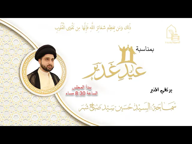 ⁣سماحة السيد حسين سيد صباح شبر - عيد الغدير - ليلة ١٨ ذو الحجة ١٤٤٥هـ
