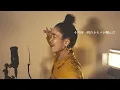 【ボイストレーナーが歌う】かもめが翔んだ日［Kamome ga tondahi］/渡辺真知子［Machiko Watanabe］cover by SAN