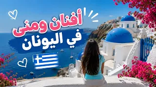 افنان ومنى في  اليونان 🇬🇷 