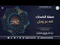 Lagu The Salafi Understanding of Allah's laughing ضحك - Shaykh 'Abdullah al Ghunaymaan حفظه الله