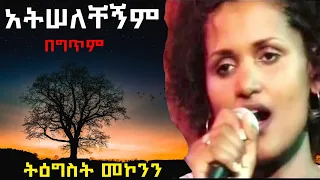 Tigist Mekonnen Nini Atselechegnem Lyrics ትግስት መኮንን ኒኒ አትሰለቸኝም በግጥም 