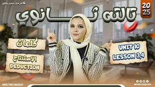 يونت 10 Unit تالتة ثانوي انجليزي الدرس ٣ ٤ لغة انجليزيه ٣ث شرح كلمات جرامر الاستنتاج Deduction 
