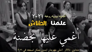 مهرجان   علمنا الطناش   اضرب اضرب جننهم   حمو الجوكر   عمرو الجميعي   رجب استريو   مهرجانات بدويه دندنها