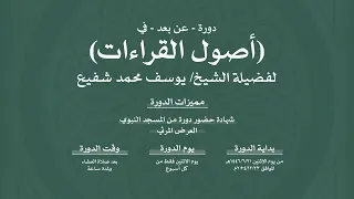10 دورة في أصول القراءات العشر لفضيلة الشيخ يوسف محمد شفيع 