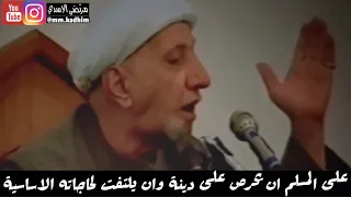 الشيخ الدكتور احمد الوائلي (رحمة الله) | على المسلم ان يحرص على دينة وان يلتفت لحاجاته الاساسية ✊🏻