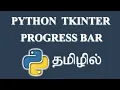 How to Create Progress Bar in Python Tkinter Tamil