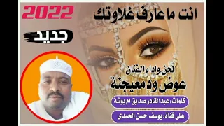 جديد الفنان عوض ودمعيجنة انت ماعارف غلاوتك 2022 