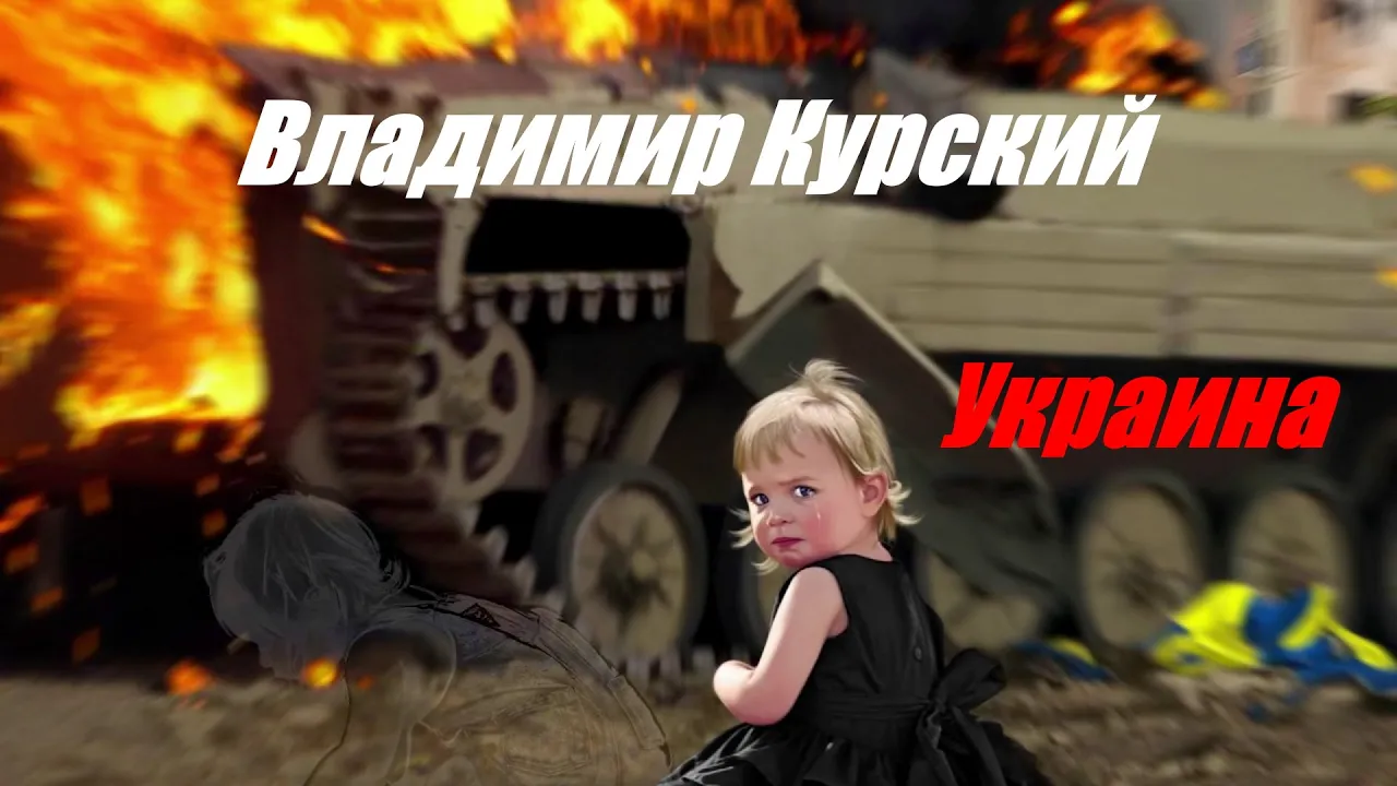 ВЛАДИМИР КУРСКИЙ-УКРАИНА-ПРЕМЬЕРА КЛИПА! ВЛАДИМИР КУРСКИЙ-УКРАИНА-ПРЕМЬЕРА КЛИПА!