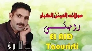 Laid Taourirti MouLat L3aYniN LeKBar الاغنية التي يبحث عنها الملايين للعيد التاوريتي 