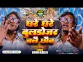 Lagu #VIDEO | घरे घरे  बुलडोजर चले छौ | Amod Albela Ke Gana | Ghare Ghare Buldojar #Aatikarman Video