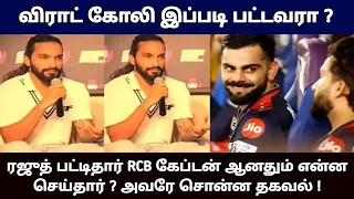விராட் கோலி இப்படி பட்டவரா? ரஜூத் பட்டிதார் RCB கேப்டன் ஆனதும் என்ன செய்தார் ! அவரே சொன்ன தகவல் !