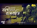 Lagu রাহিনের রাজবাড়ি || সুদীপ জোয়ারদার || ভয়ের গল্প || JamHub Studio || Sonibarer Goppo || Audio Story