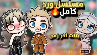 فيلم ورد مجمع كامل أم زوجي لاتحبني أفاتار ورلد Avatar World 